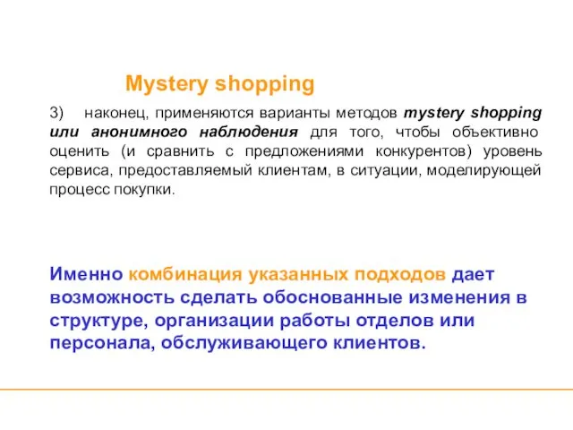 Mystery shopping 3) наконец, применяются варианты методов mystery shopping или