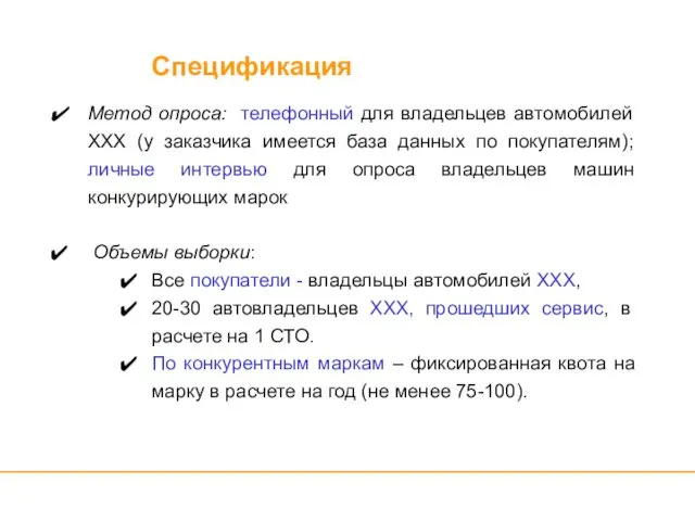 Метод опроса: телефонный для владельцев автомобилей ХХХ (у заказчика имеется