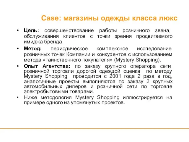 Цель: совершенствование работы розничного звена, обслуживания клиентов с точки зрения