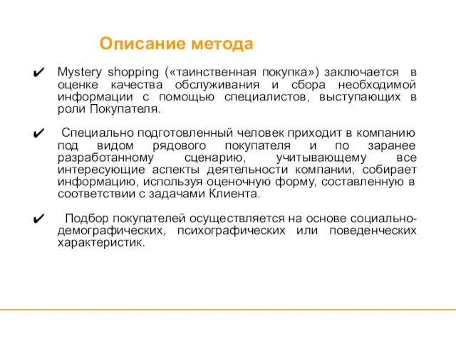 Mystery shopping («таинственная покупка») заключается в оценке качества обслуживания и