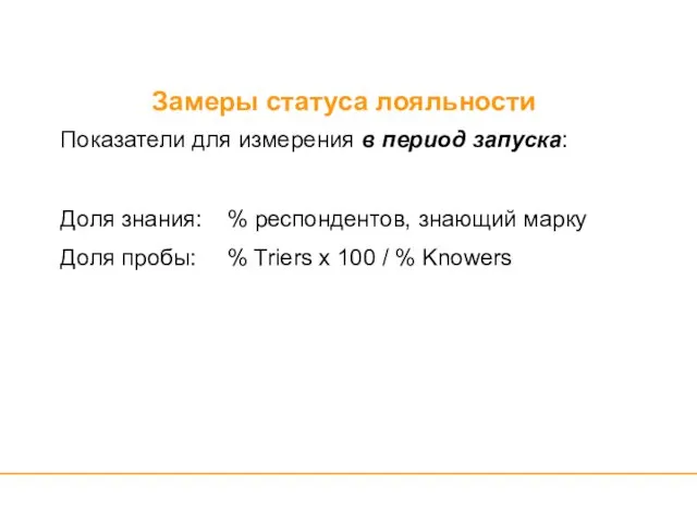 Замеры статуса лояльности Показатели для измерения в период запуска: Доля