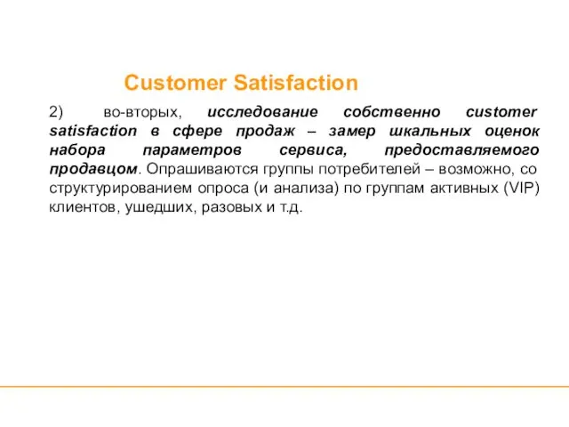 Customer Satisfaction 2) во-вторых, исследование собственно customer satisfaction в сфере
