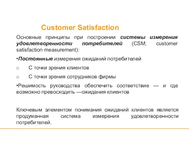 Customer Satisfaction Основные принципы при построении системы измерения удовлетворенности потребителей