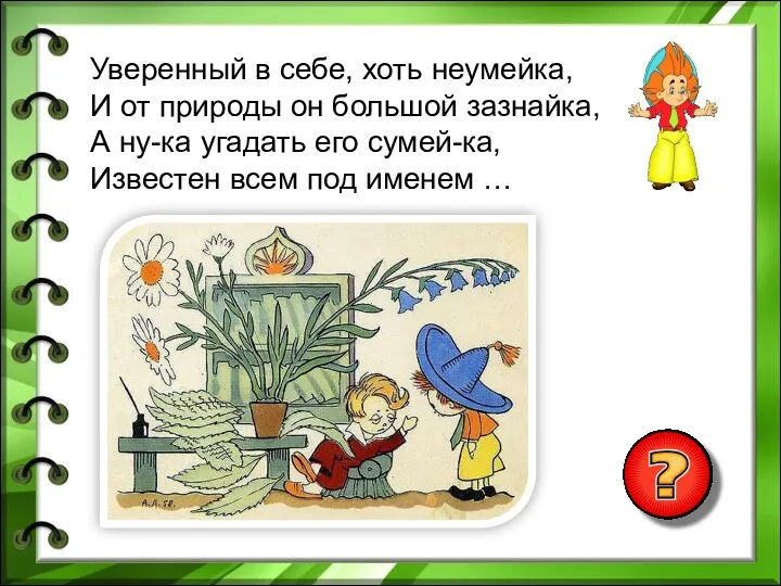 Уверенный в себе, хоть неумейка, И от природы он большой