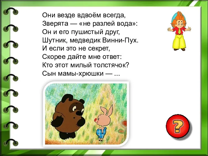 Они везде вдвоём всегда, Зверята — «не разлей вода»: Он