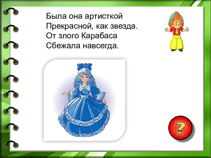 Была она артисткой Прекрасной, как звезда. От злого Карабаса Сбежала навсегда.