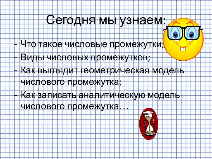 Сегодня мы узнаем: Что такое числовые промежутки; Виды числовых промежутков;