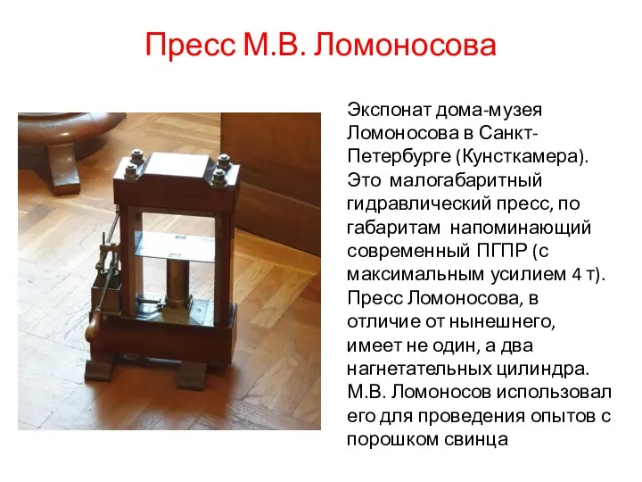 Пресс М.В. Ломоносова Экспонат дома-музея Ломоносова в Санкт-Петербурге (Кунсткамера). Это