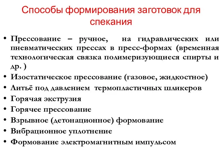 Способы формирования заготовок для спекания Прессование – ручное, на гидравлических