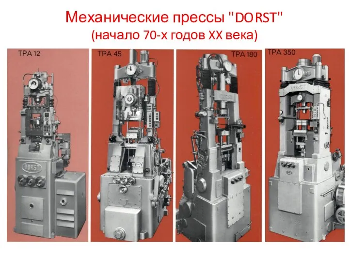 Механические прессы "DORST" (начало 70-х годов XX века)