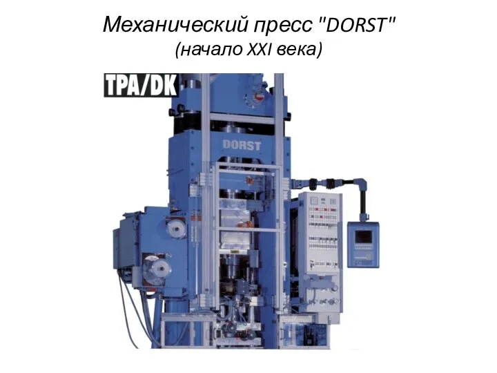 Механический пресс "DORST" (начало XXI века)