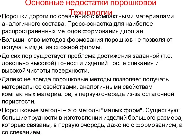 Основные недостатки порошковой Технологии Порошки дороги по сравнению с компактными