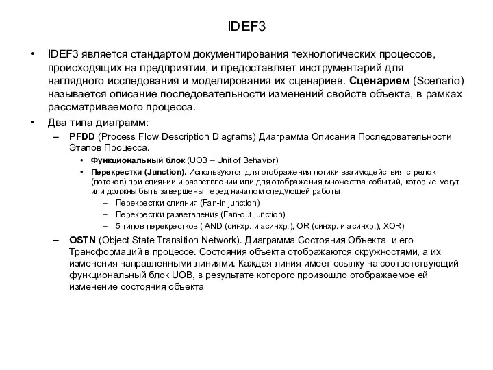 IDEF3 IDEF3 является стандартом документирования технологических процессов, происходящих на предприятии,