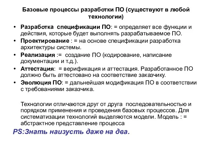 Базовые процессы разработки ПО (существуют в любой технологии) Разработка спецификации