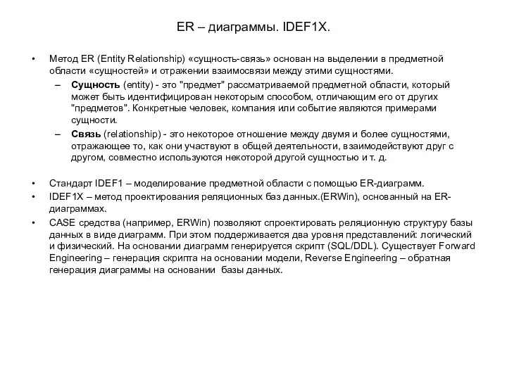 ER – диаграммы. IDEF1X. Метод ER (Entity Relationship) «сущность-связь» основан