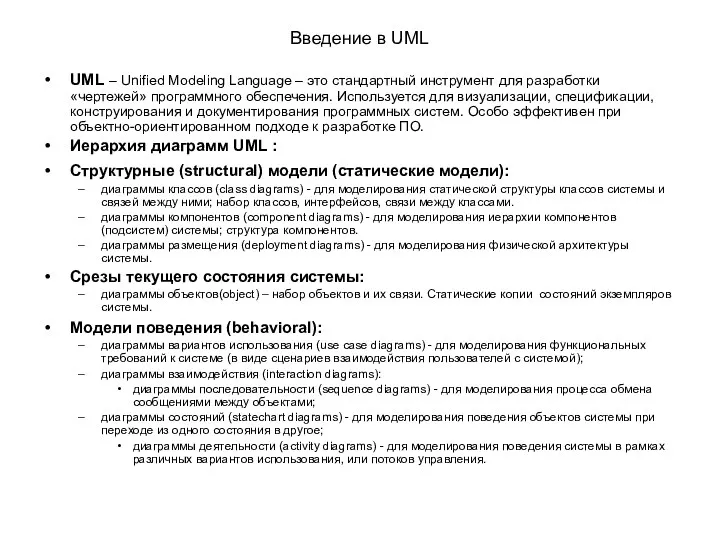 Введение в UML UML – Unified Modeling Language – это