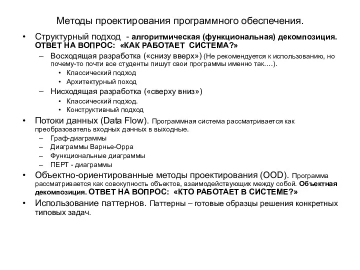 Методы проектирования программного обеспечения. Структурный подход - алгоритмическая (функциональная) декомпозиция.