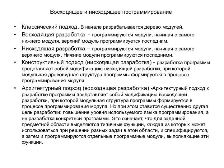 Восходящее и нисходящее программирование. Классический подход. В начале разрабатывается дерево