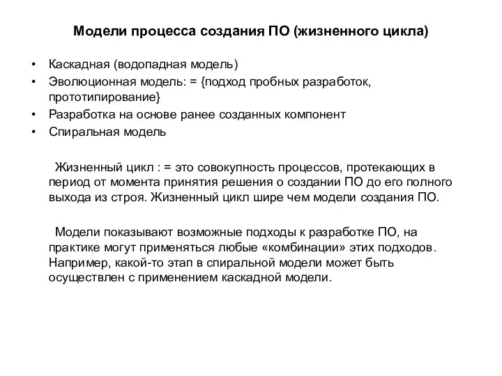 Модели процесса создания ПО (жизненного цикла) Каскадная (водопадная модель) Эволюционная