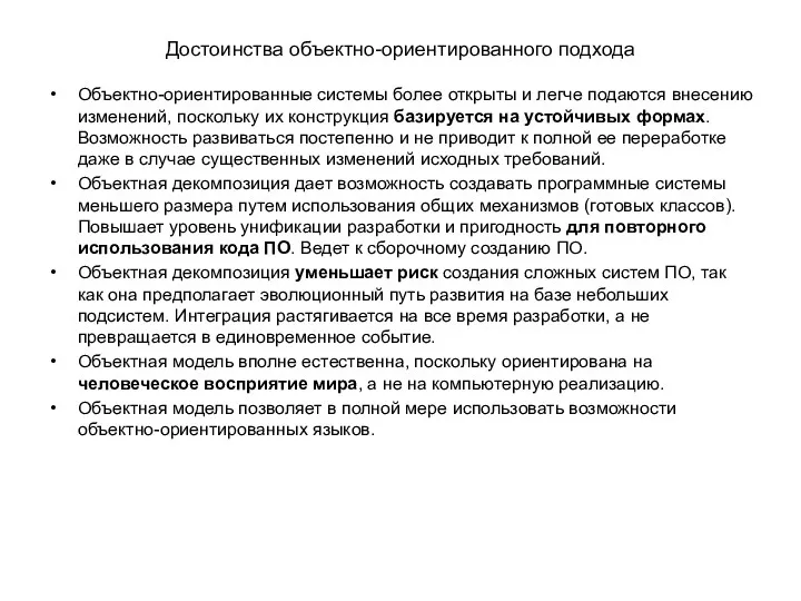 Достоинства объектно-ориентированного подхода Объектно-ориентированные системы более открыты и легче подаются