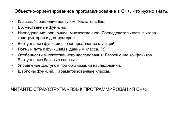 Объектно-ориентированное программирование в С++. Что нужно знать. Классы. Управление доступом.