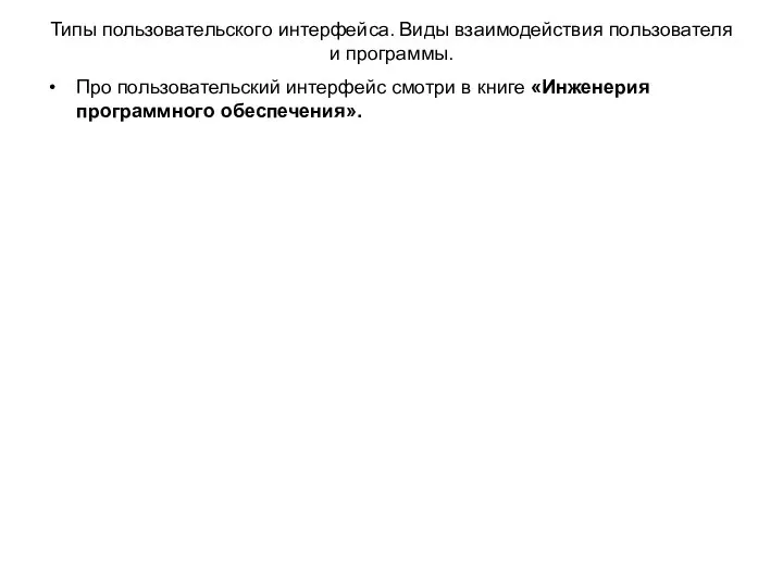 Типы пользовательского интерфейса. Виды взаимодействия пользователя и программы. Про пользовательский