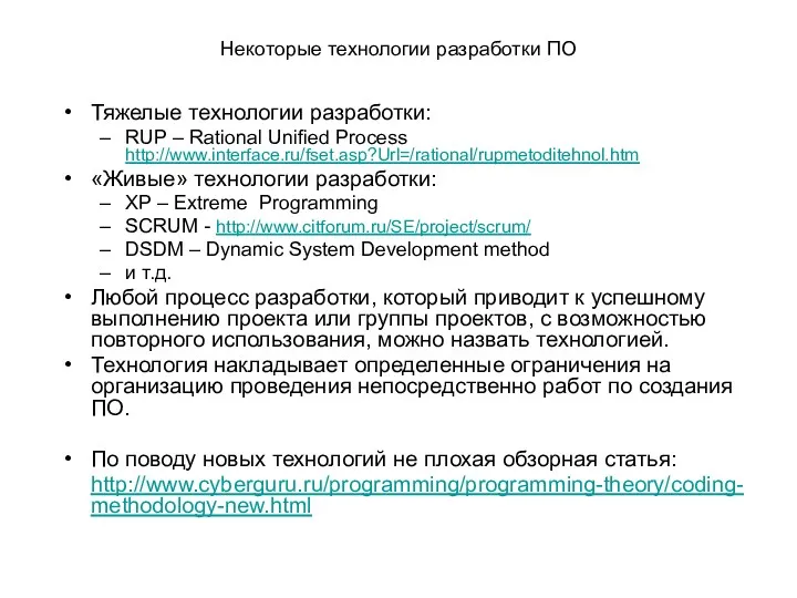 Некоторые технологии разработки ПО Тяжелые технологии разработки: RUP – Rational