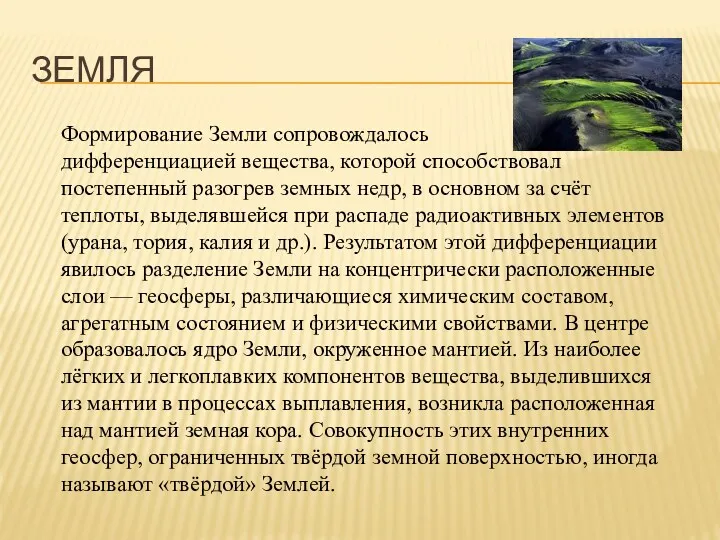 ЗЕМЛЯ Формирование Земли сопровождалось дифференциацией вещества, которой способствовал постепенный разогрев