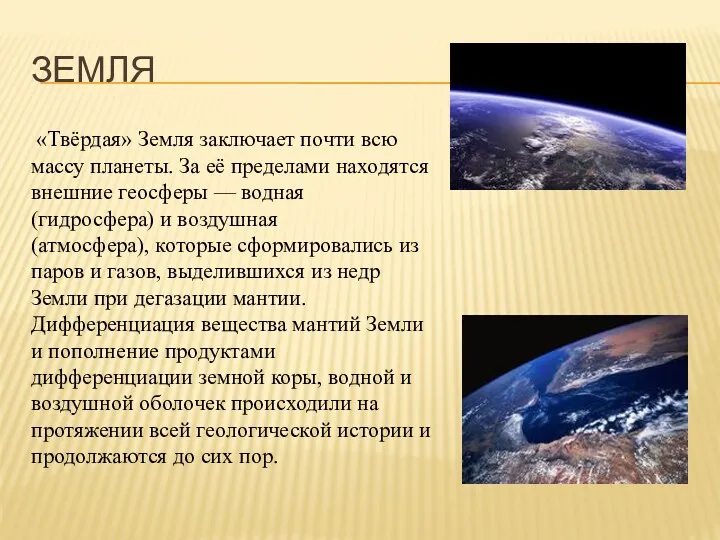 ЗЕМЛЯ «Твёрдая» Земля заключает почти всю массу планеты. За её