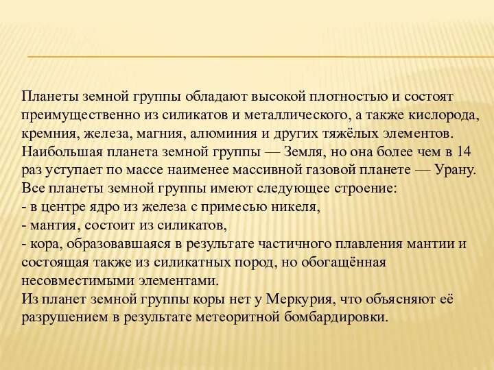 Планеты земной группы обладают высокой плотностью и состоят преимущественно из