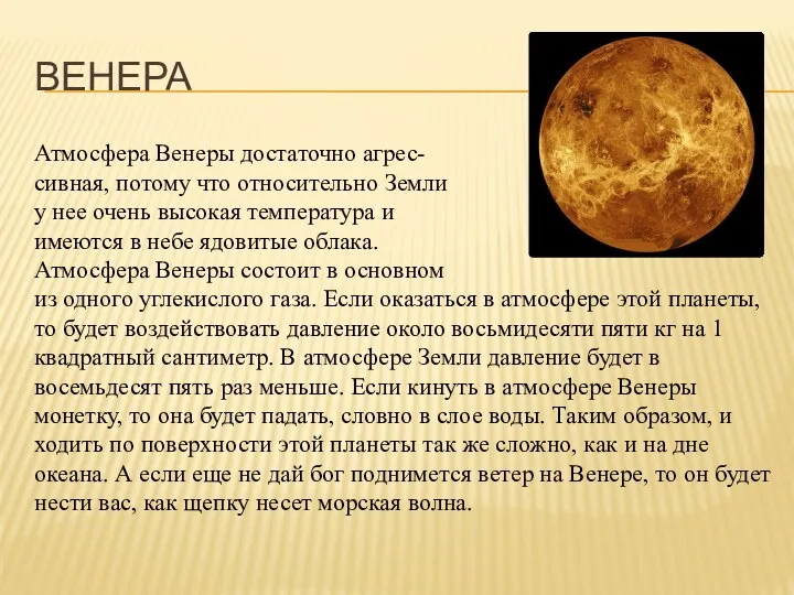 ВЕНЕРА Атмосфера Венеры достаточно агрес- сивная, потому что относительно Земли