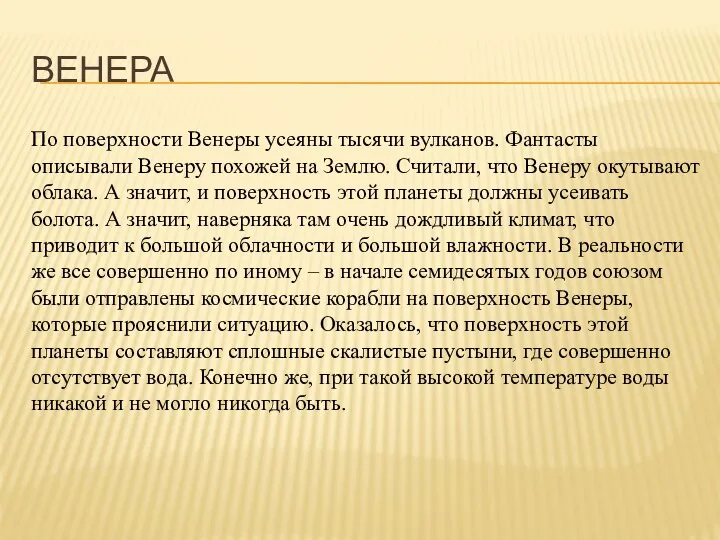 ВЕНЕРА По поверхности Венеры усеяны тысячи вулканов. Фантасты описывали Венеру