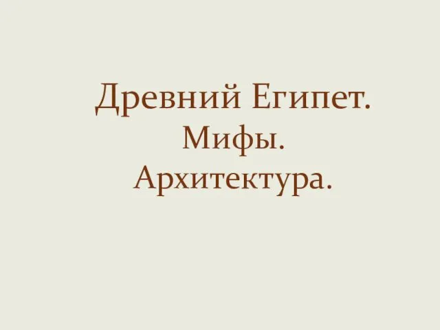 Древний Египет. Мифы. Архитектура