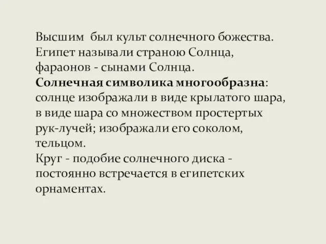 Высшим был культ солнечного божества. Египет называли страною Солнца, фараонов