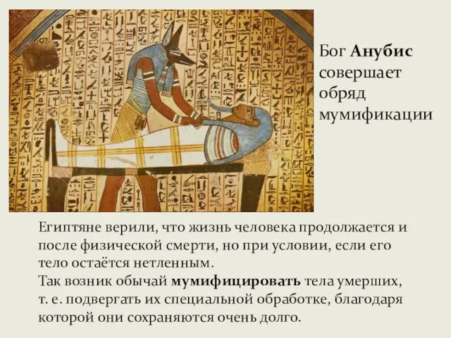 Бог Анубис совершает обряд мумификации Египтяне верили, что жизнь человека продолжается и после