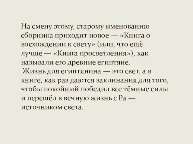 На смену этому, старому именованию сборника приходит новое — «Книга о восхождении к