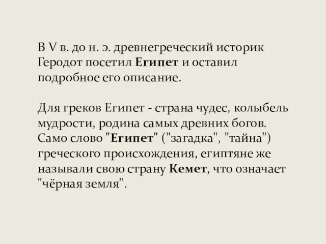 В V в. до н. э. древнегреческий историк Геродот посетил Египет и оставил