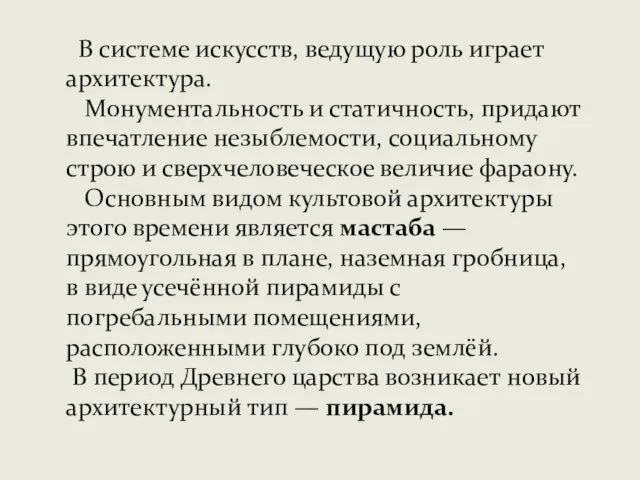 В системе искусств, ведущую роль играет архитектура. Монументальность и статичность, придают впечатление незыблемости,