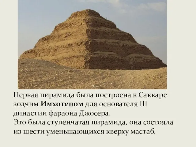 Первая пирамида была построена в Саккаре зодчим Имхотепом для основателя III династии фараона