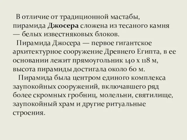 В отличие от традиционной мастабы, пирамида Джосера сложена из тесаного камня — белых