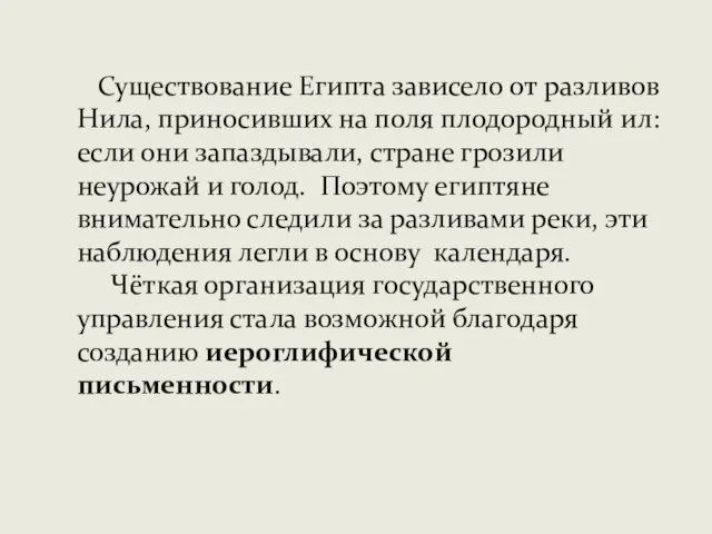 Существование Египта зависело от разливов Нила, приносивших на поля плодородный