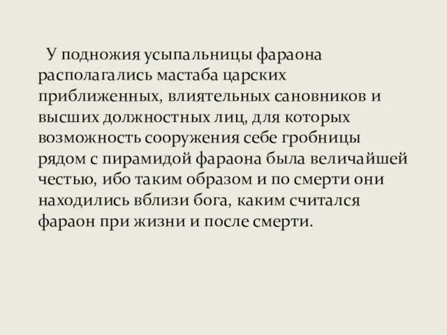 У подножия усыпальницы фараона располагались мастаба царских приближенных, влиятельных сановников