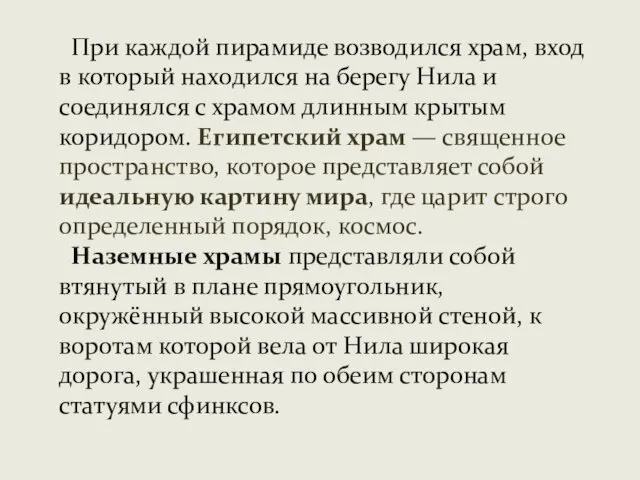 При каждой пирамиде возводился храм, вход в который находился на