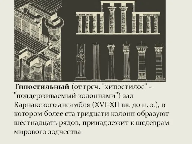 Гипостильный (от греч. "хипостилос" - "поддерживаемый колоннами") зал Карнакского ансамбля