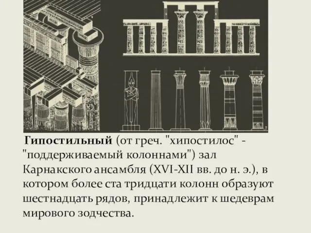 Гипостильный (от греч. "хипостилос" - "поддерживаемый колоннами") зал Карнакского ансамбля (XVI-XII вв. до