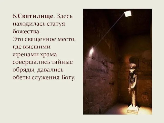 6.Святилище. Здесь находилась статуя божества. Это священное место, где высшими