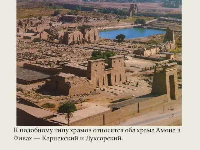 К подобному типу храмов относятся оба храма Амона в Фивах — Карнакский и Луксорский.