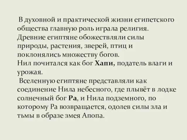 В духовной и практической жизни египетского общества главную роль играла