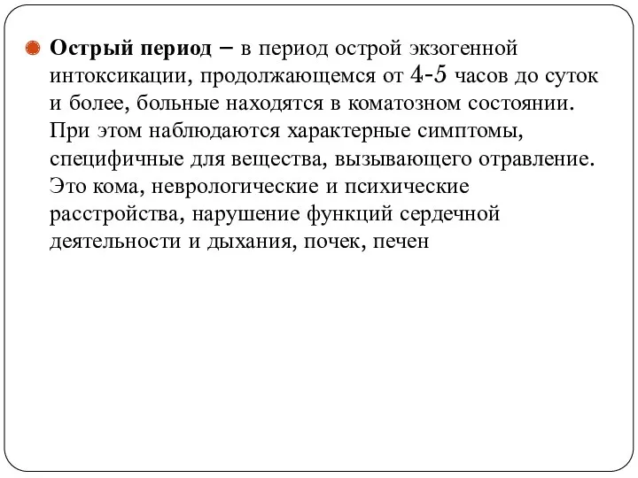 Острый период – в период острой экзогенной интоксикации, продолжающемся от