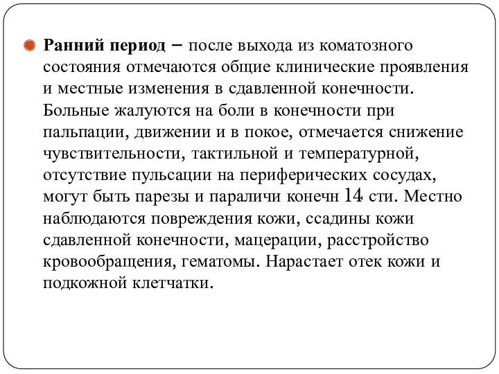 Ранний период – после выхода из коматозного состояния отмечаются общие